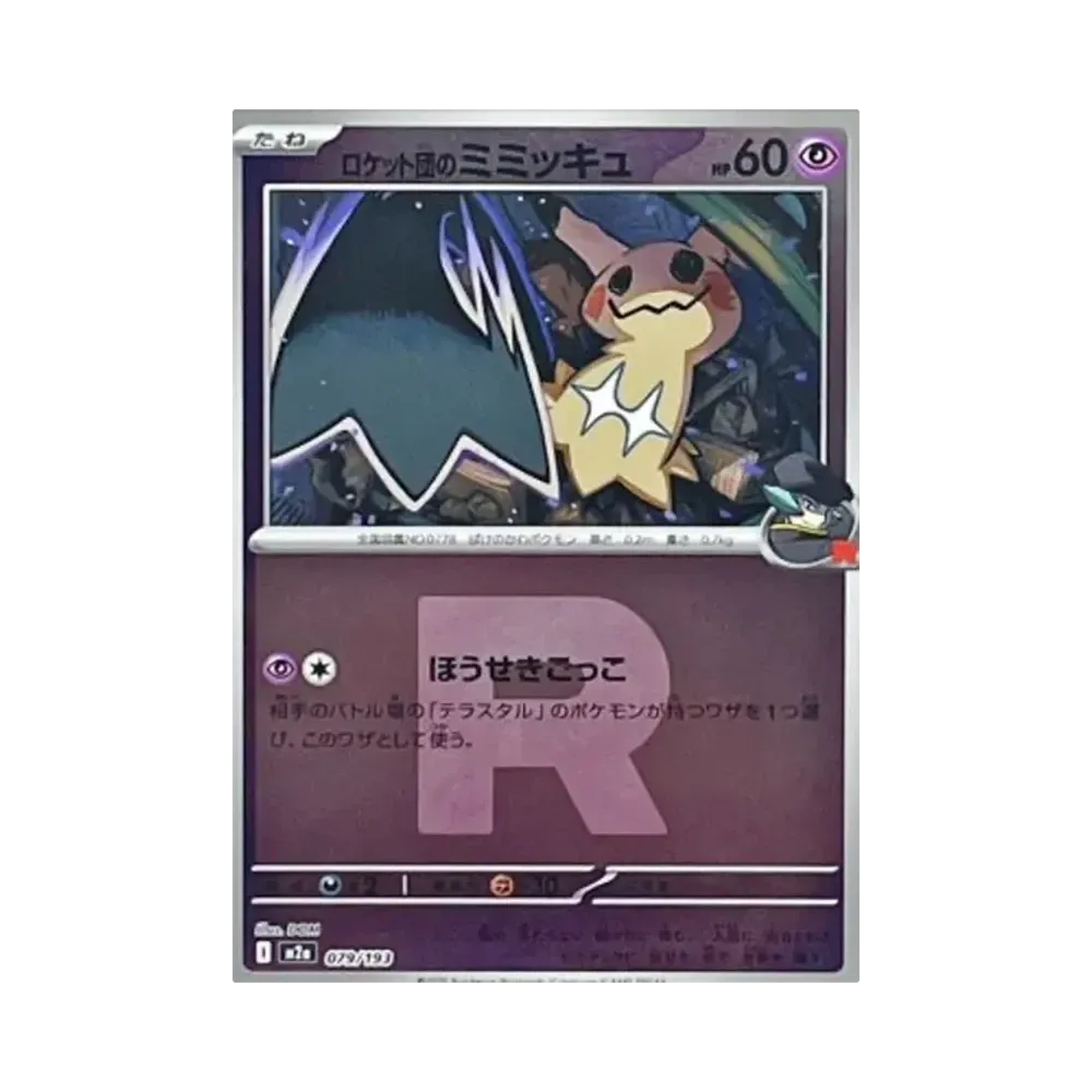 【PSA10】 Team Rocket's Mimikyu:Team RocketMarkMirror [M2a 079/193](High Class Pack"MEGADream ex")