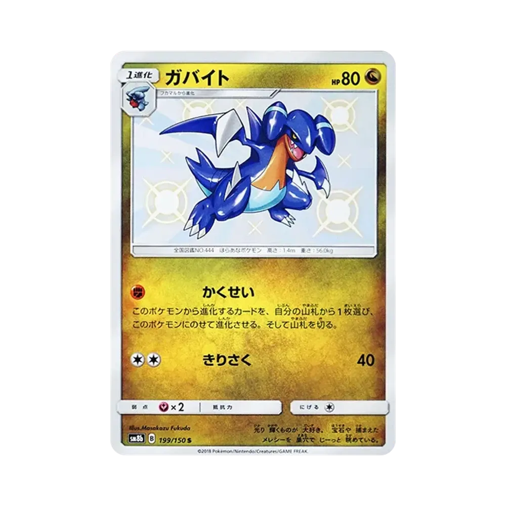 【PSA10】 Gabite S [SM8b 199/150](High Class PackGX"Ultra Shiny")