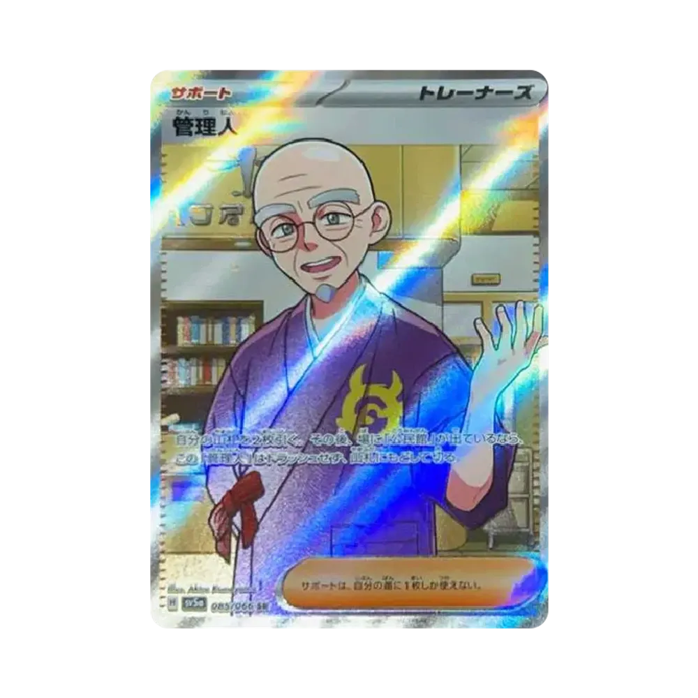 【Roh】 Caretaker SR [SV5a 085/066](Erweiterte Erweiterung "Crimson Haze