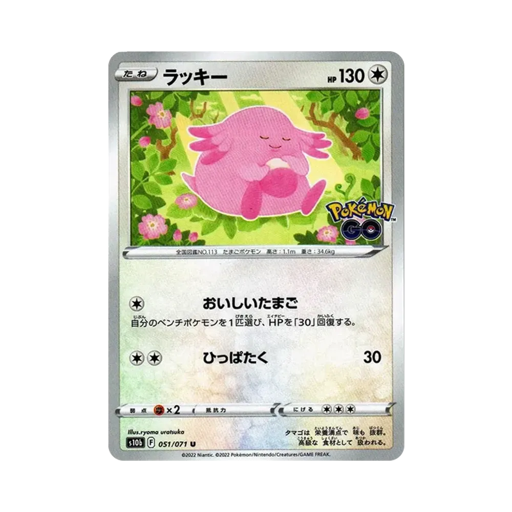 【Raw】 Chansey U [s10b 051/071](Espansione potenziata "Pokemon GO