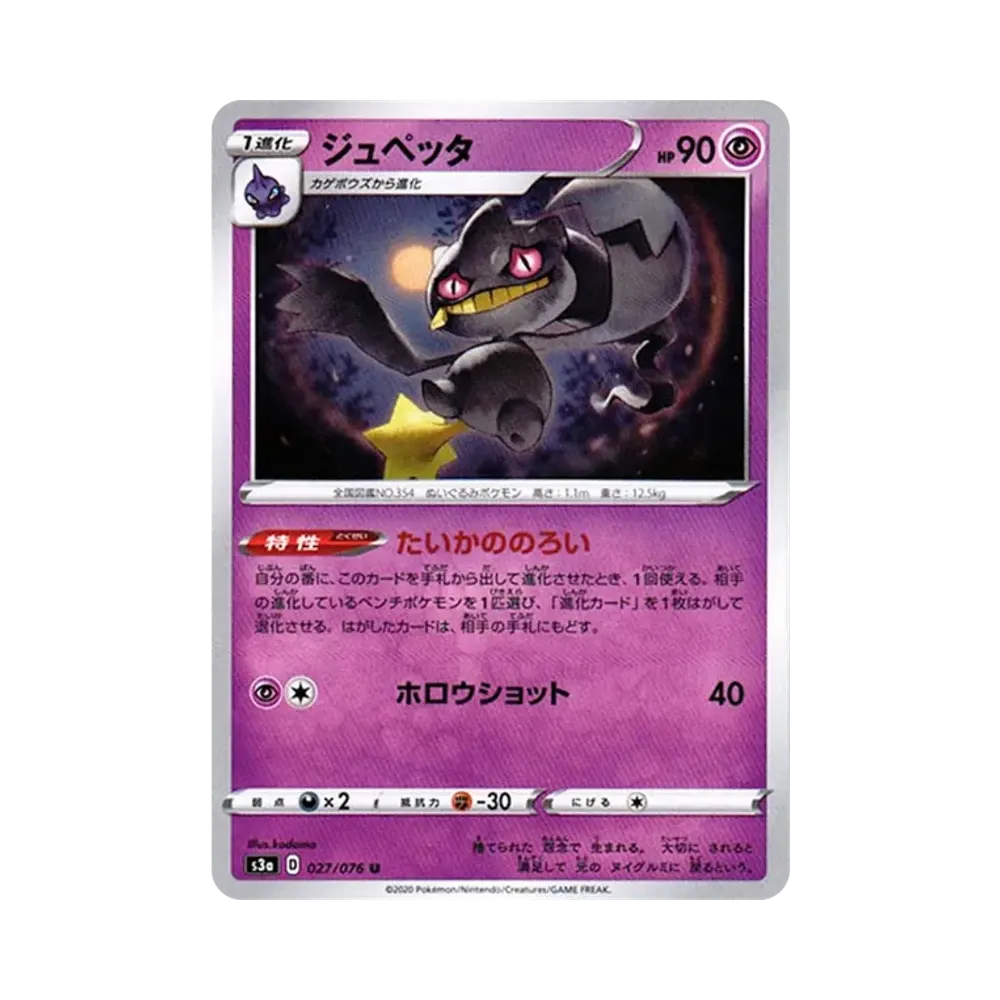 【Non incartata】 Banette U[s3a 027/076](Espansione potenziata "Legendary Heartbeat
