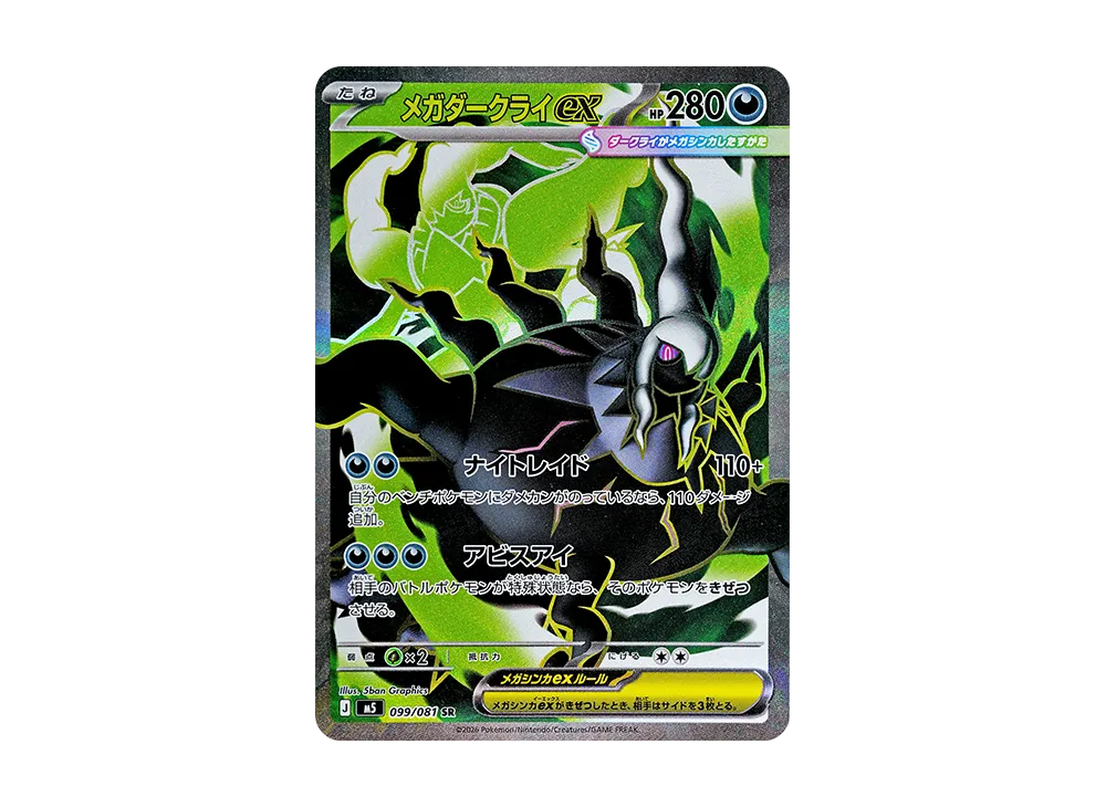 【Raw】 MEGA Darkrai ex SR [M5 099/081](Expansion Pack「Abyss Eye」)