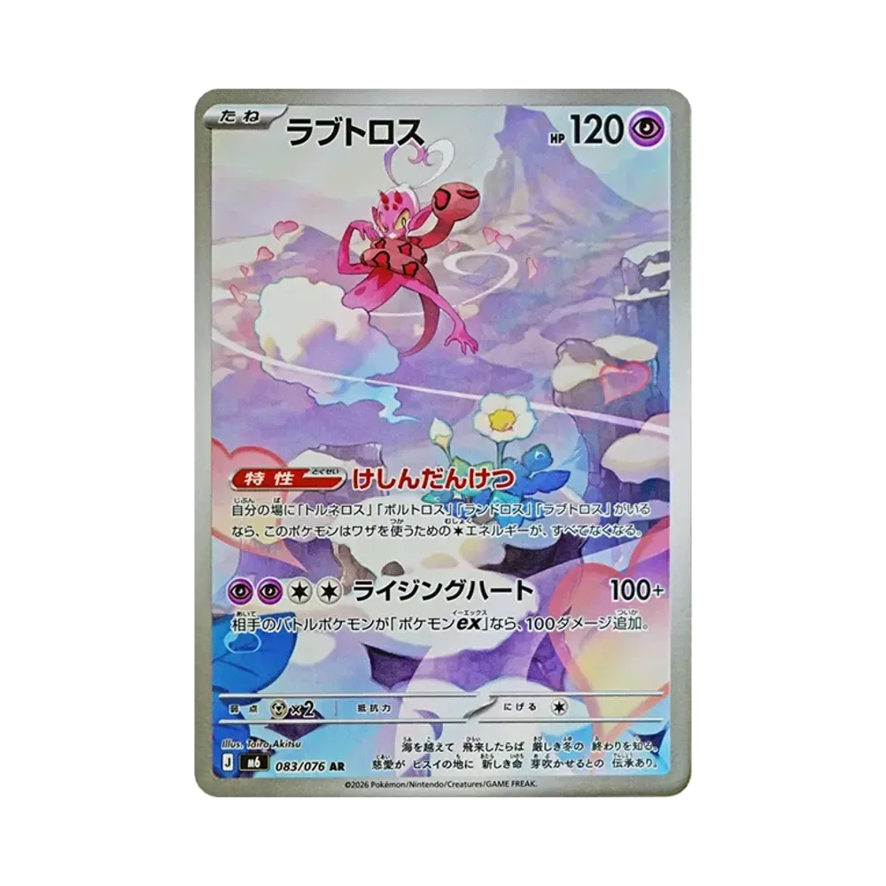 【Non giocabile】 Enamorus AR [M6 083/076](Espansione "Tempesta di Smeraldo