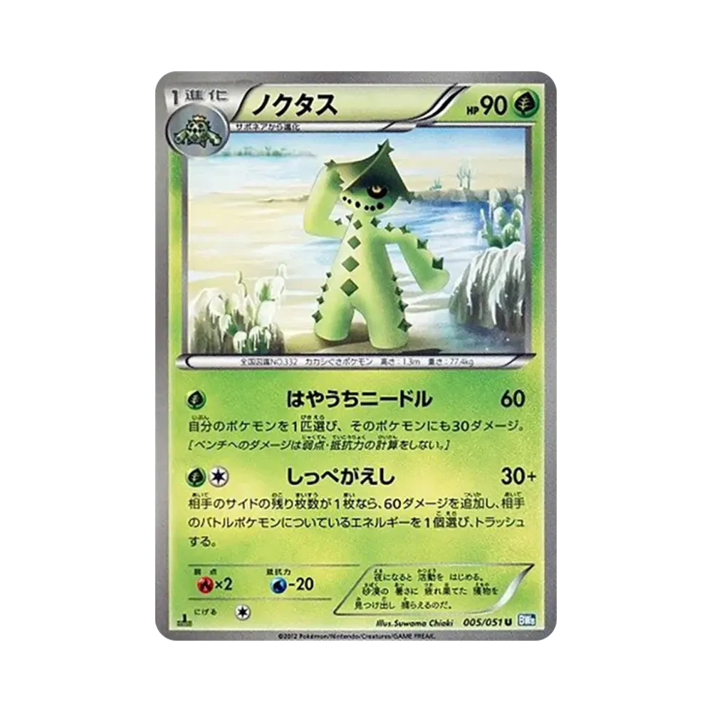 【Non Trattato】 Cacturne U :1ED [BW8 005/051](Espansione "Spiral Force