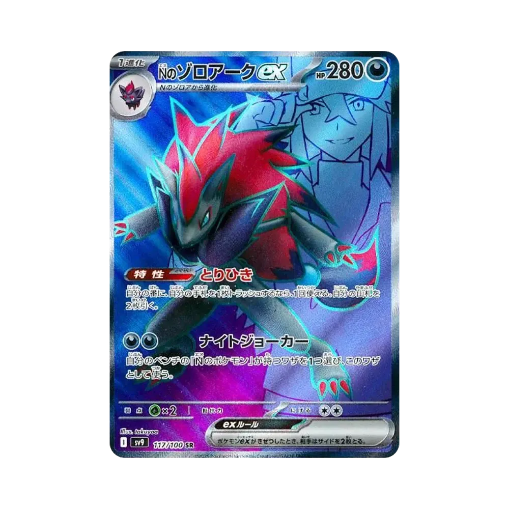【PSA10】 N of Zoroark ex SR [SV9 117/100](Erweiterungspaket "Battle Partners")