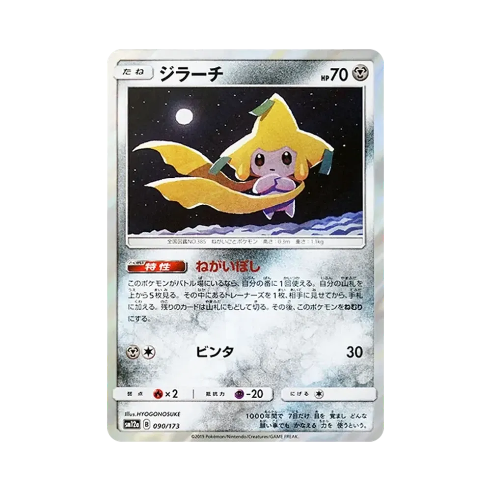 【Raw】 Jirachi [SM12a 090/173](High Class Pack"TAG TEAM GX Tag All Stars