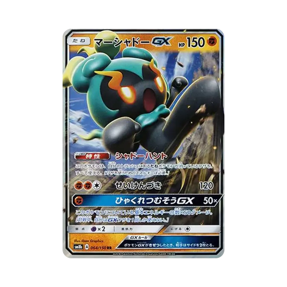 【Raw】 Marshadow GX RR[SM8b 064/150](Pacchetto High Class "GX Ultra Shiny