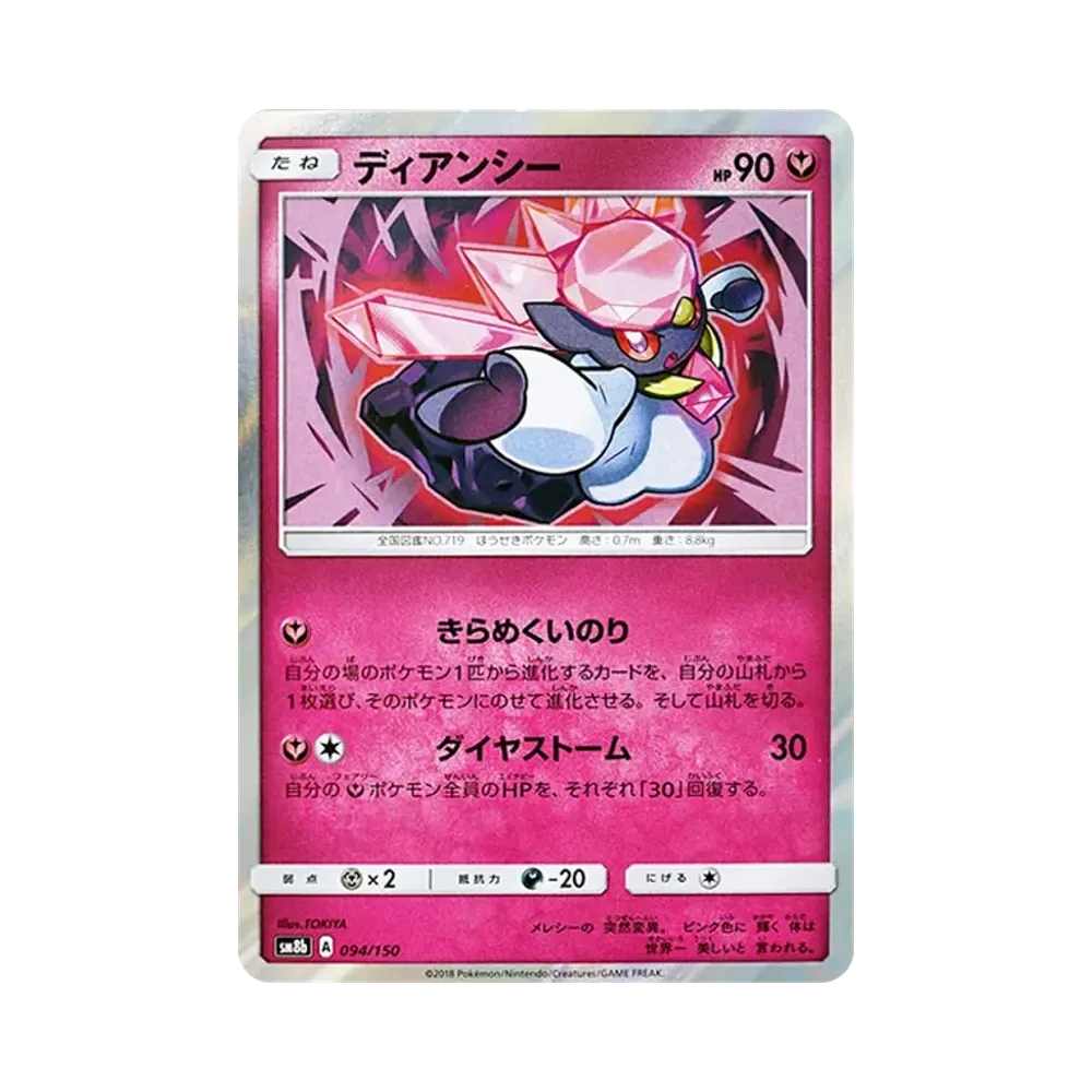 【PSA10】 Diancie [SM8b 094/150](High Class PackGX"Ultra Shiny")