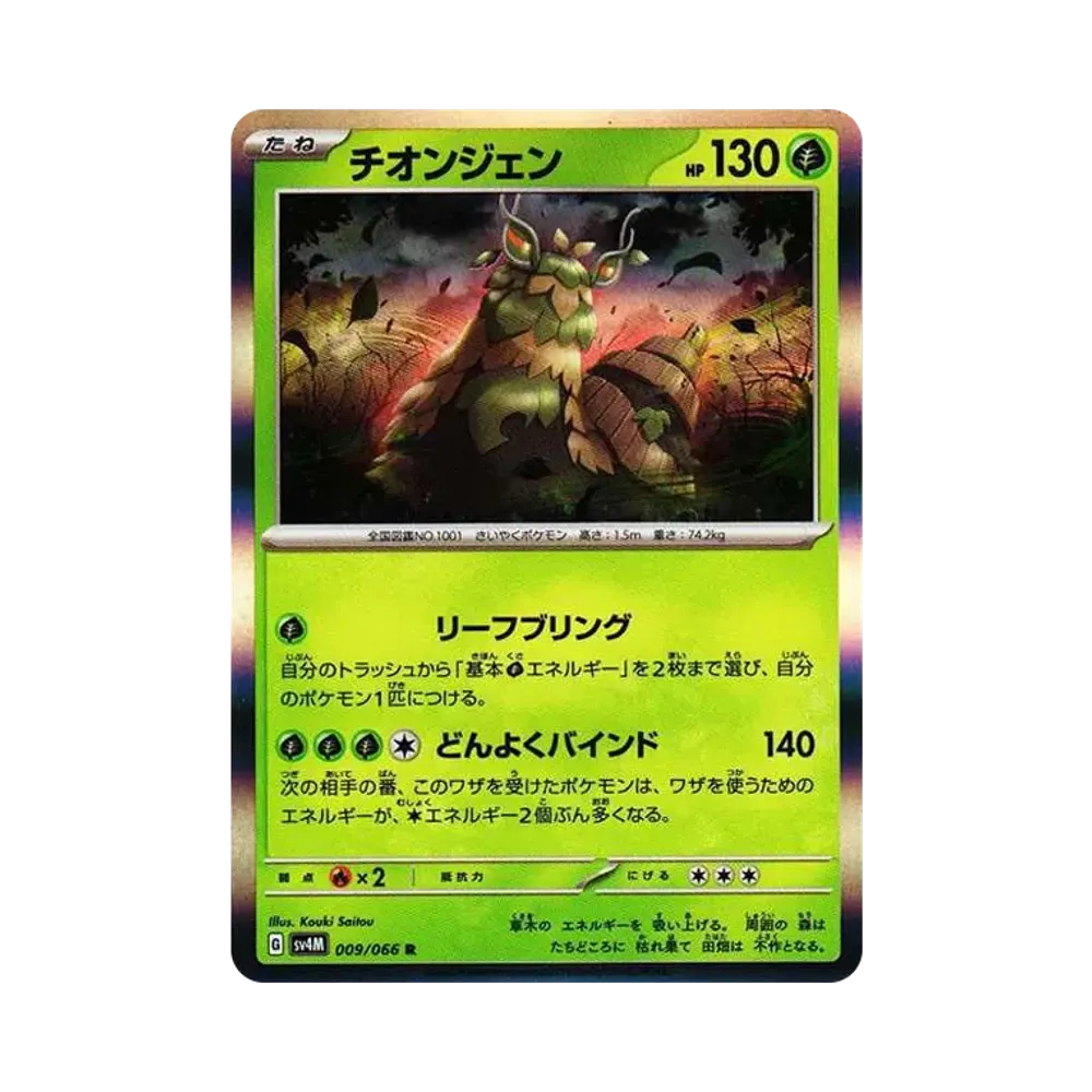 【Roh】 Wo0Chien R[SV4M 009/066](Erweiterungspaket"Future Flash PARADOX RIFT