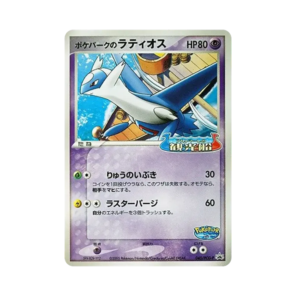 【Raw】 PokéPark of Latios P [PCG0P 045](Promo Card"PokéPark Lugia's Spinning Ship