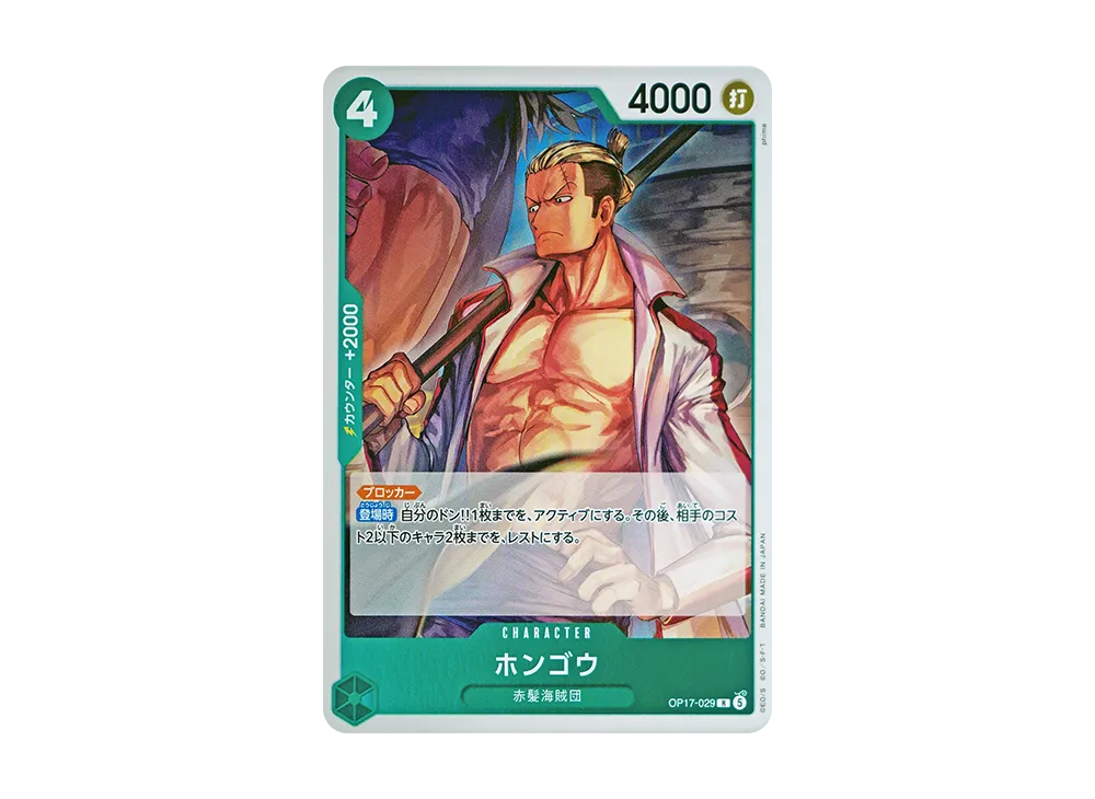 【Raw】 HongoR [OP17-029](Booster PackTHE WORLD'S STRONGEST WARRIORS)