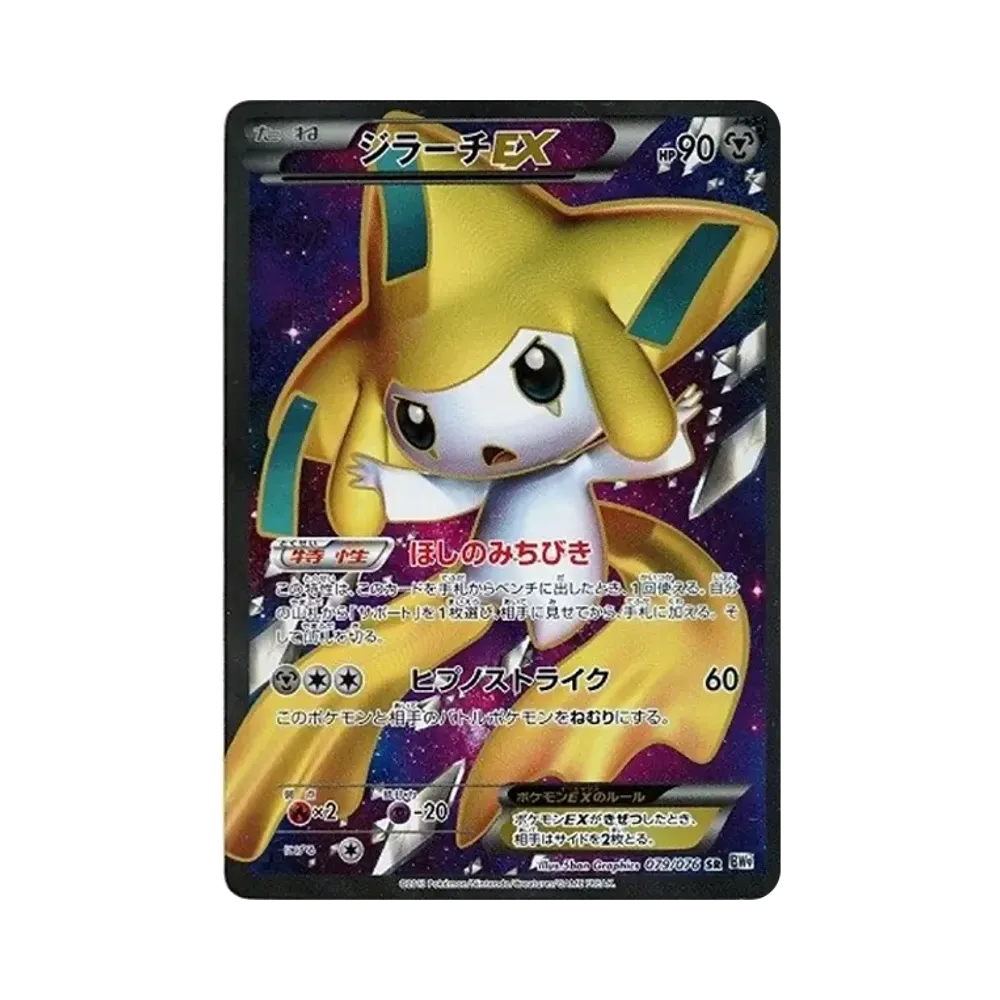 【Roh】 Jirachi EX SR[BW9 079/076](Erweiterungspaket"MEGAMegalo Cannon