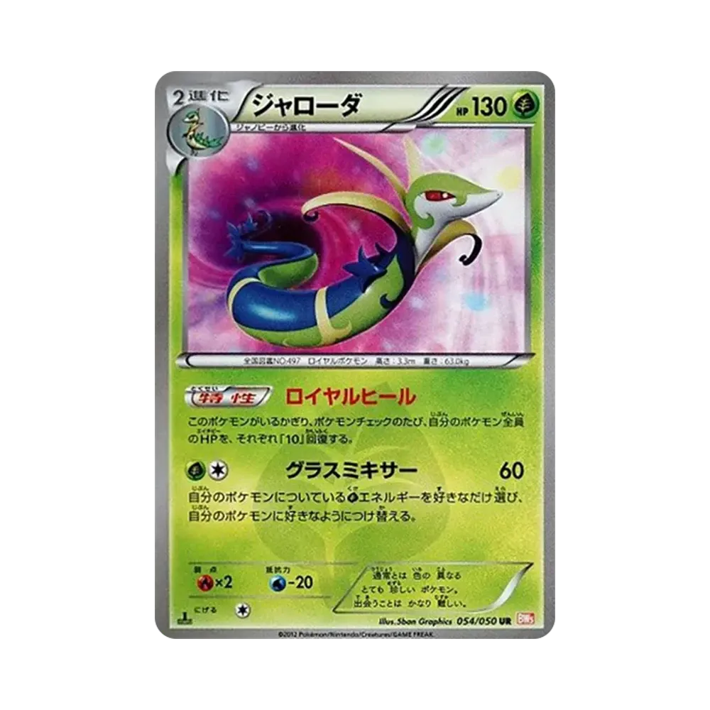 【PSA10】 Serperior UR :1ED [BW5 054/050](Erweiterungspaket"Dragon Blade")