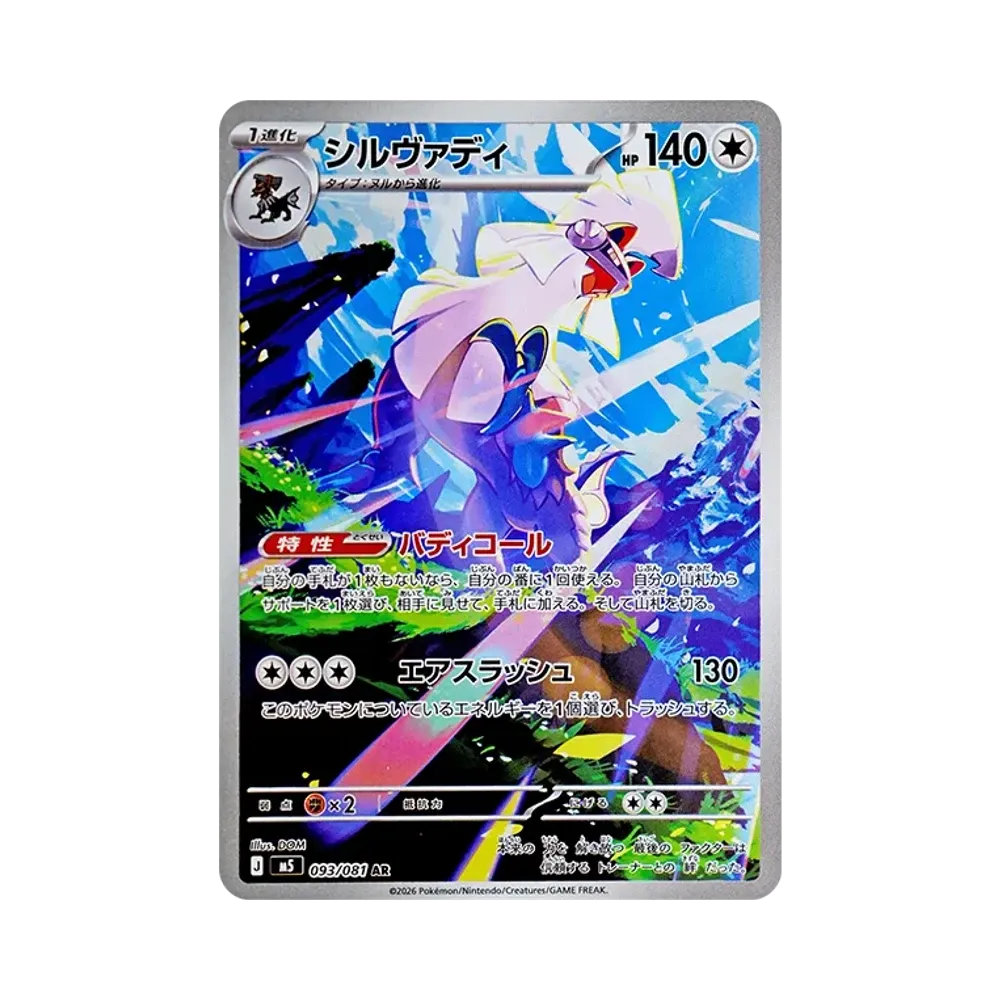 【Raw】 Silvally AR [M5 093/081](Espansione"Abyss Eye