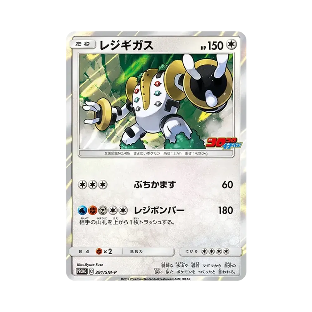 【Raw】 Regigigas P [SM0P 391](Carta promozionale "CoroCoro Ichiban! 2019 Anno 11 Mese Supplemento
