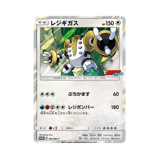 【Raw】 Regigigas P [SM0P 391](Carta promozionale "CoroCoro Ichiban! 2019 Anno 11 Mese Supplemento