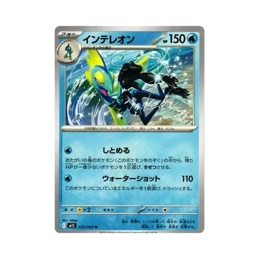 【Roh】 Inteleon U [M1S 023/063](Erweiterungspaket"MEGASymphonia