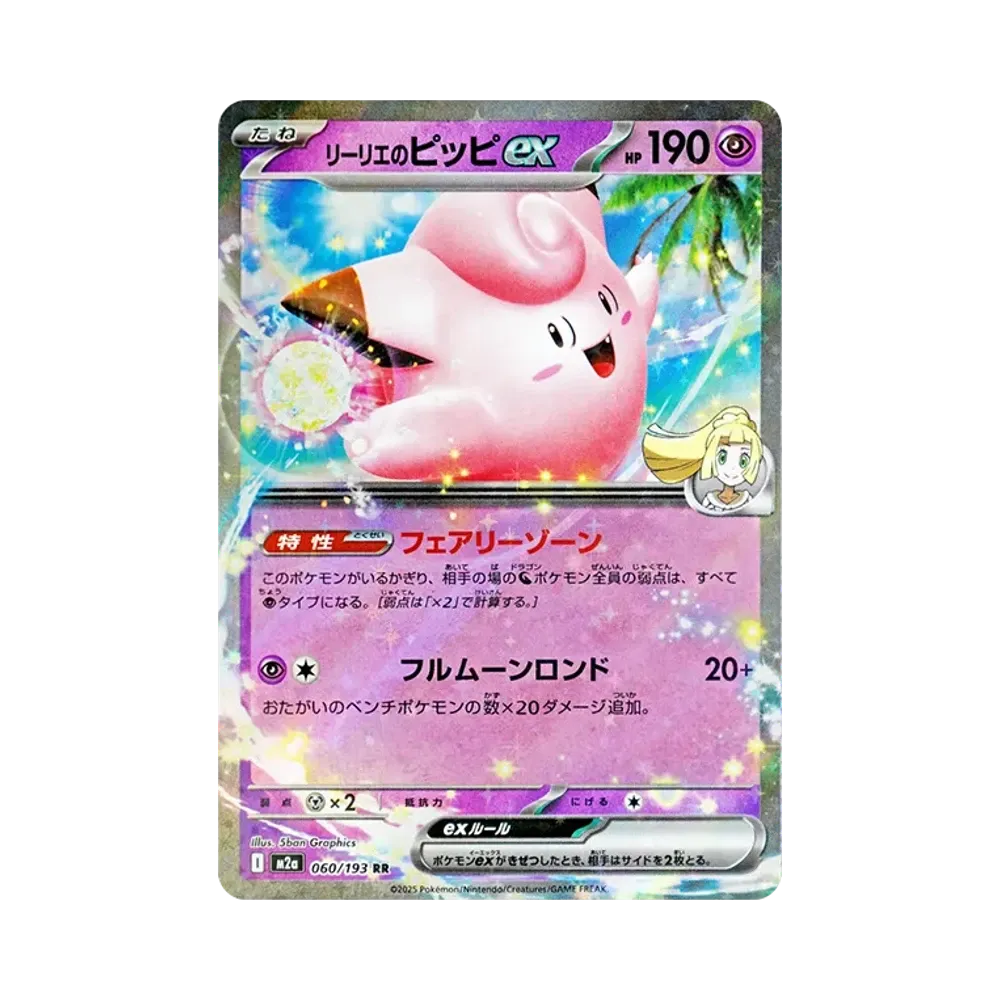 【Roh】 Lillie von Clefairy ex RR [M2a 060/193](High Class Pack "MEGADream ex