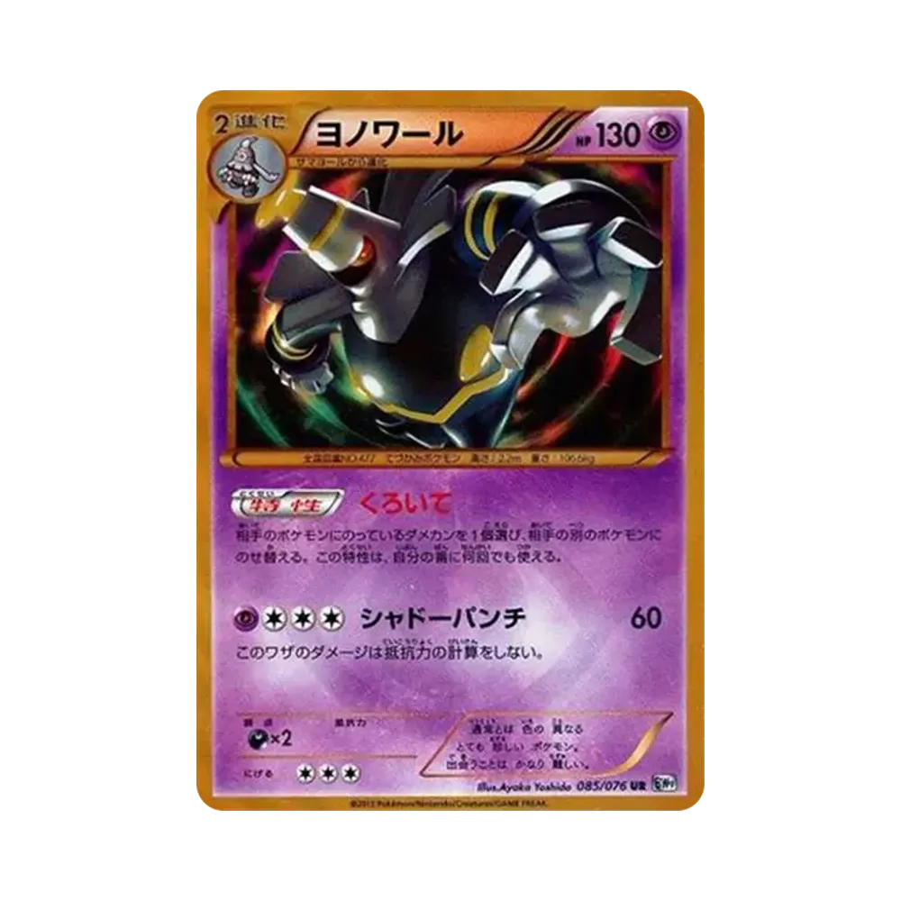 【PSA10】 Dusknoir UR [BW9 085/076](Espansione "MEGAMegalo Cannon")