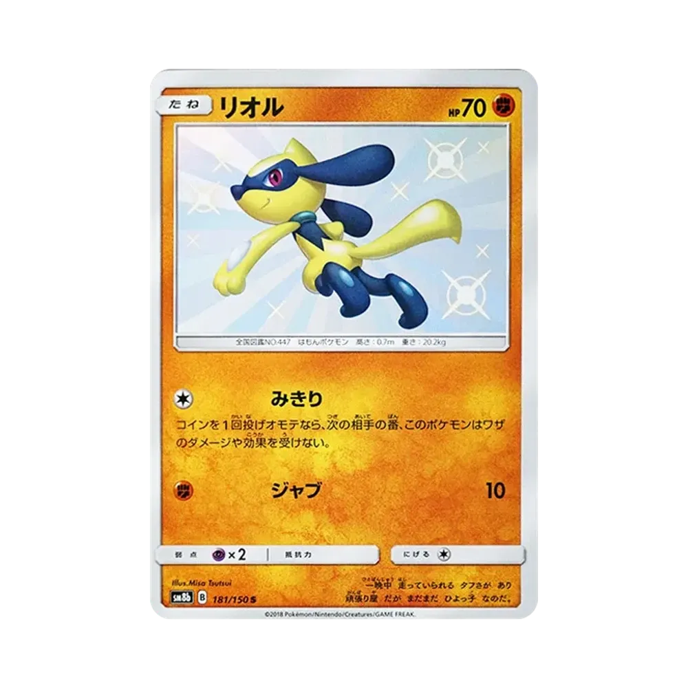 【PSA10】 Riolu S [SM8b 181/150](High Class PackGX"Ultra Shiny")