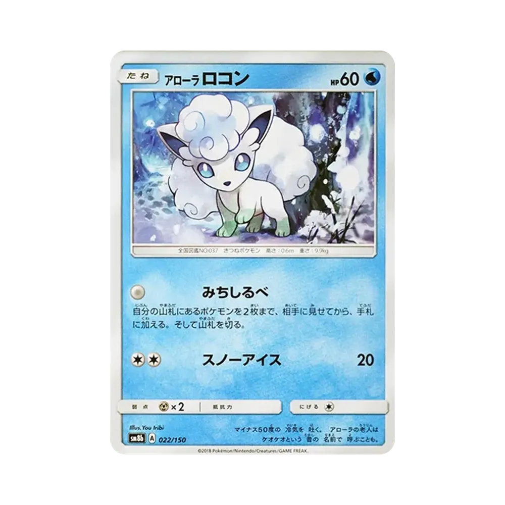 【Raw】 AlolanVulpix [SM8b 022/150](High Class PackGX"Ultra Shiny