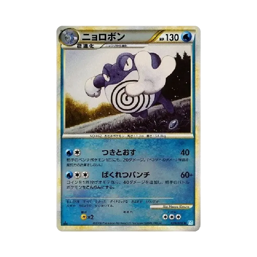 【PSA10】 Poliwrath :Mirror :1ED [L1-S 020/070](Erweiterungspaket"SoulSilver Collection")