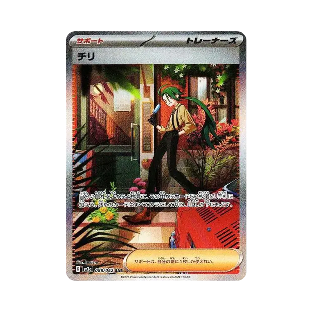 【PSA10】 Rika SAR [SV3a 088/062](Espansione potenziata "Raging Surf")