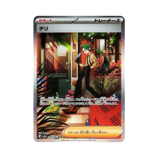 【Non giocabile】 Rika SAR [SV3a 088/062](Espansione potenziata "Raging Surf