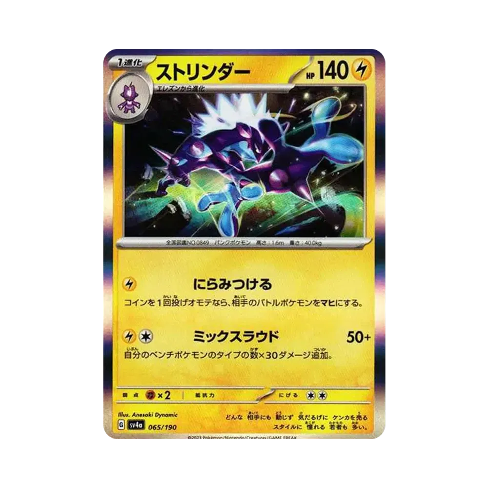 【Raw】 Toxtricity [SV4a 065/190](High Class Pack"Shiny Treasure ex