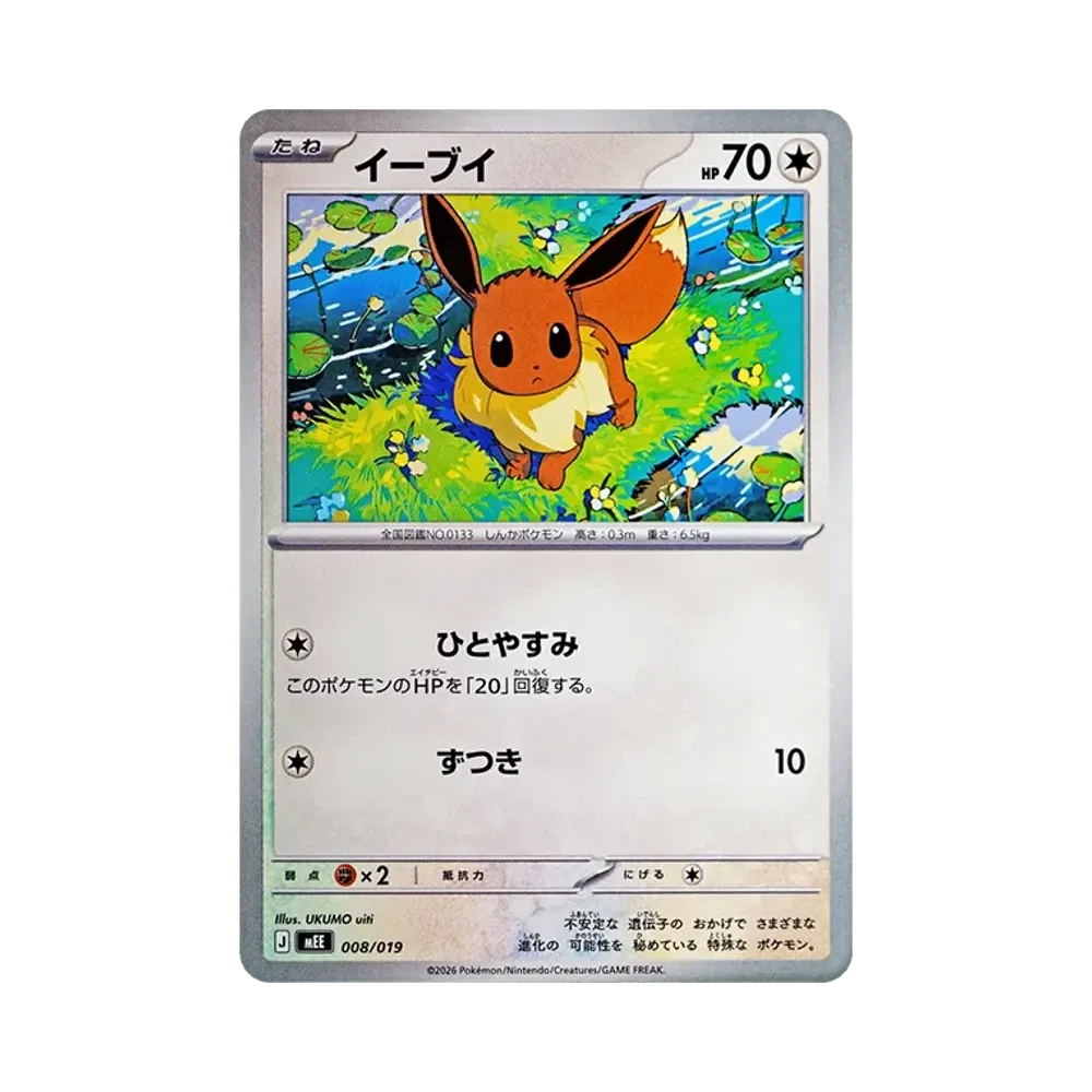 【Roh】 Evoli [MEE 008/019](Starter-Set ex"Evoli ex