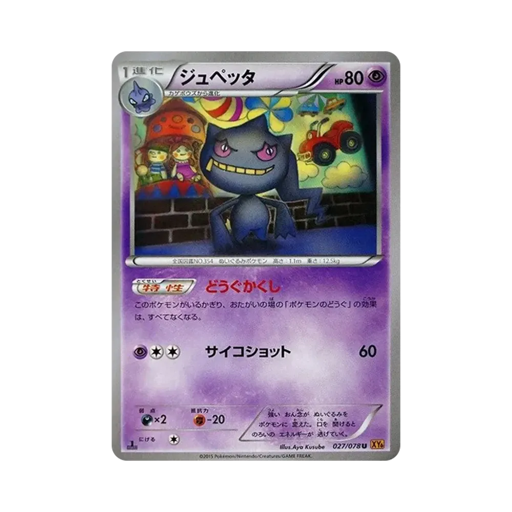 【Raw】 Banette U :1ED [XY6 027/078](Expansion Pack"Emerald Break