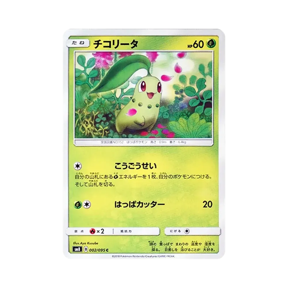【Raw】 Chikorita C [SM8 002/095](Espansione "Super0Burst Impact