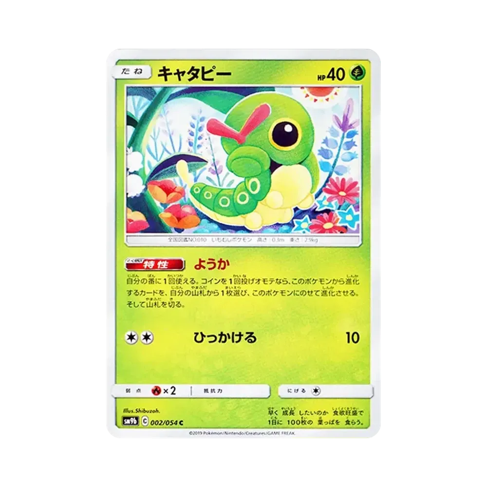 【Raw】 Caterpie C [SM9b 002/054](Enhanced Expansion Pack"Full Metal Wall