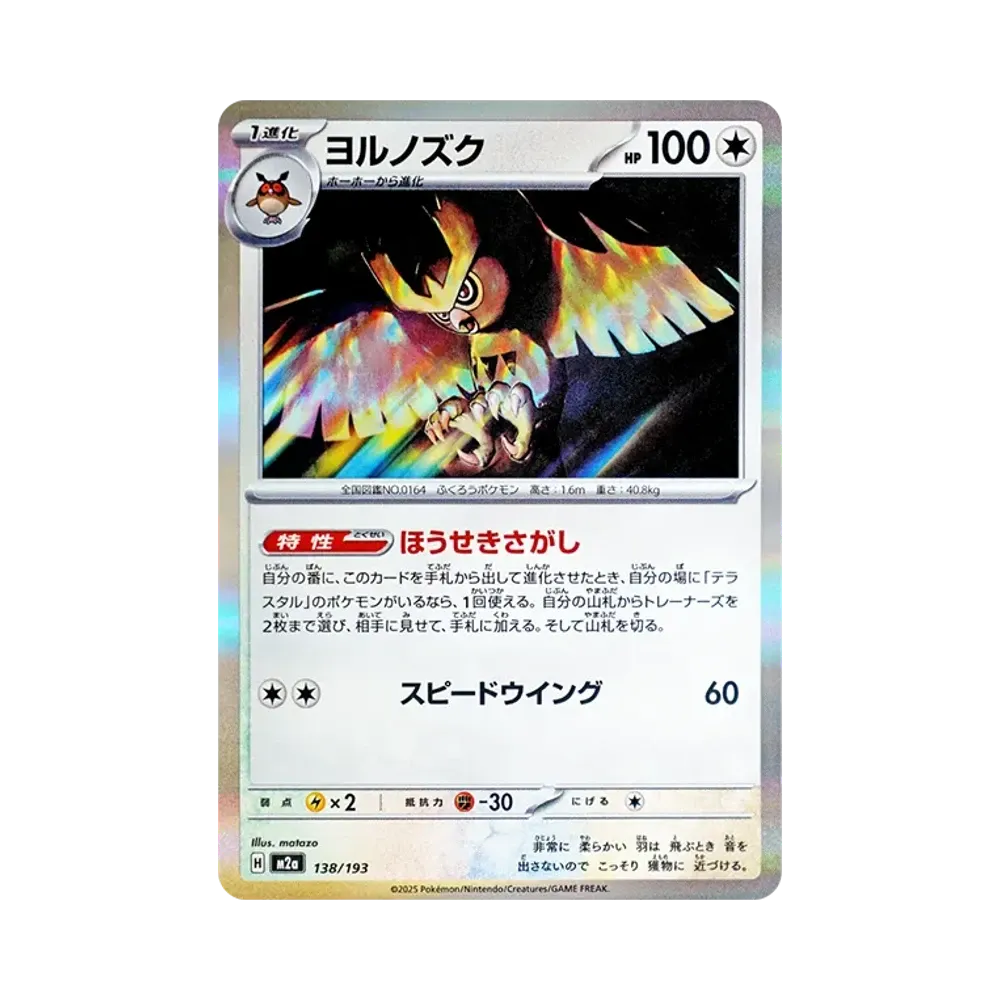【Raw】 Noctowl [M2a 138/193](Confezione di alta classe "MEGADream ex