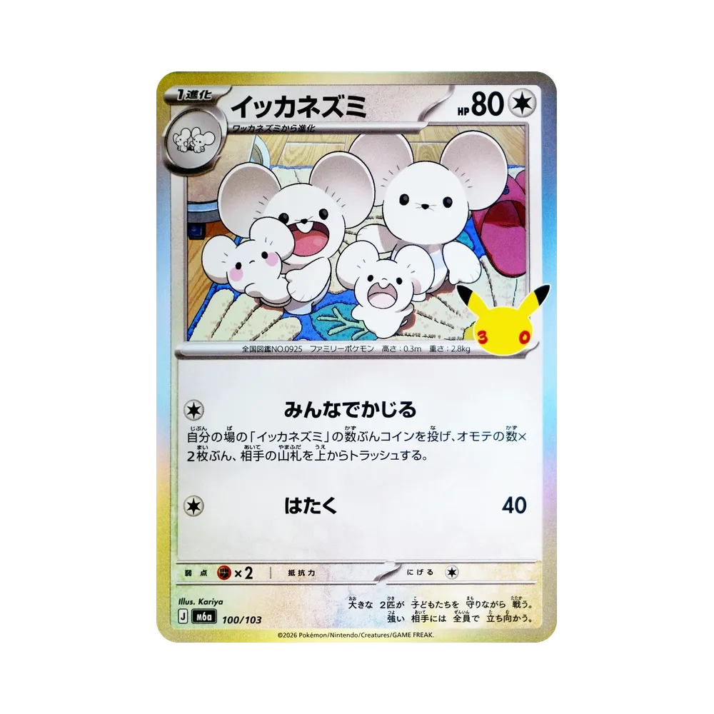 【Roh】 Hausmaus [M6a 100/103](Erweiterungspaket"30th CELEBRATION