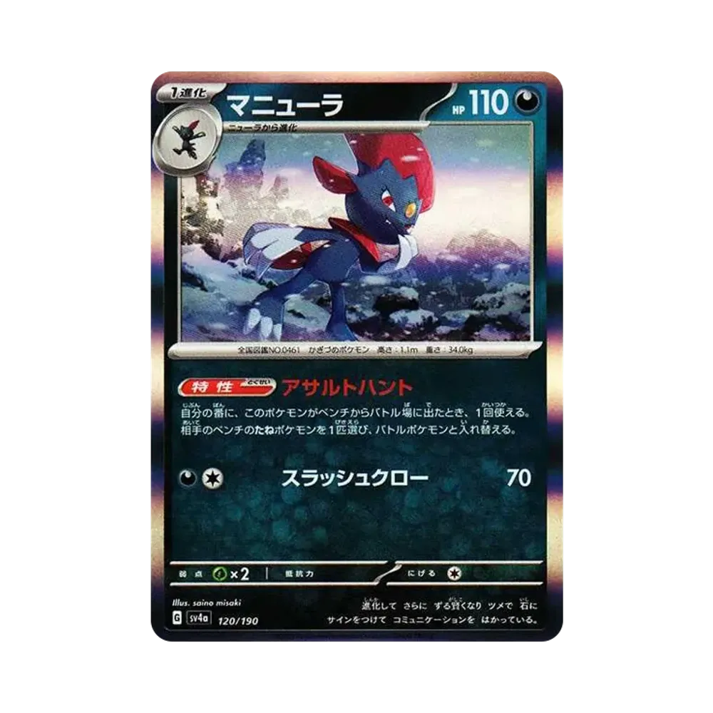 【Roh】 Weavile [SV4a 120/190](High Class Pack"Shiny Treasure ex