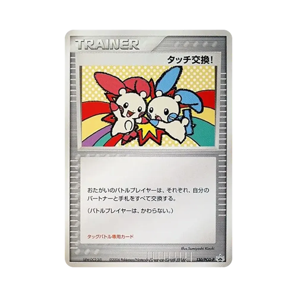 【PSA10】 Touch Exchange! P [PCG-P 130](Promokarte "Battle Road Frühling 2006")