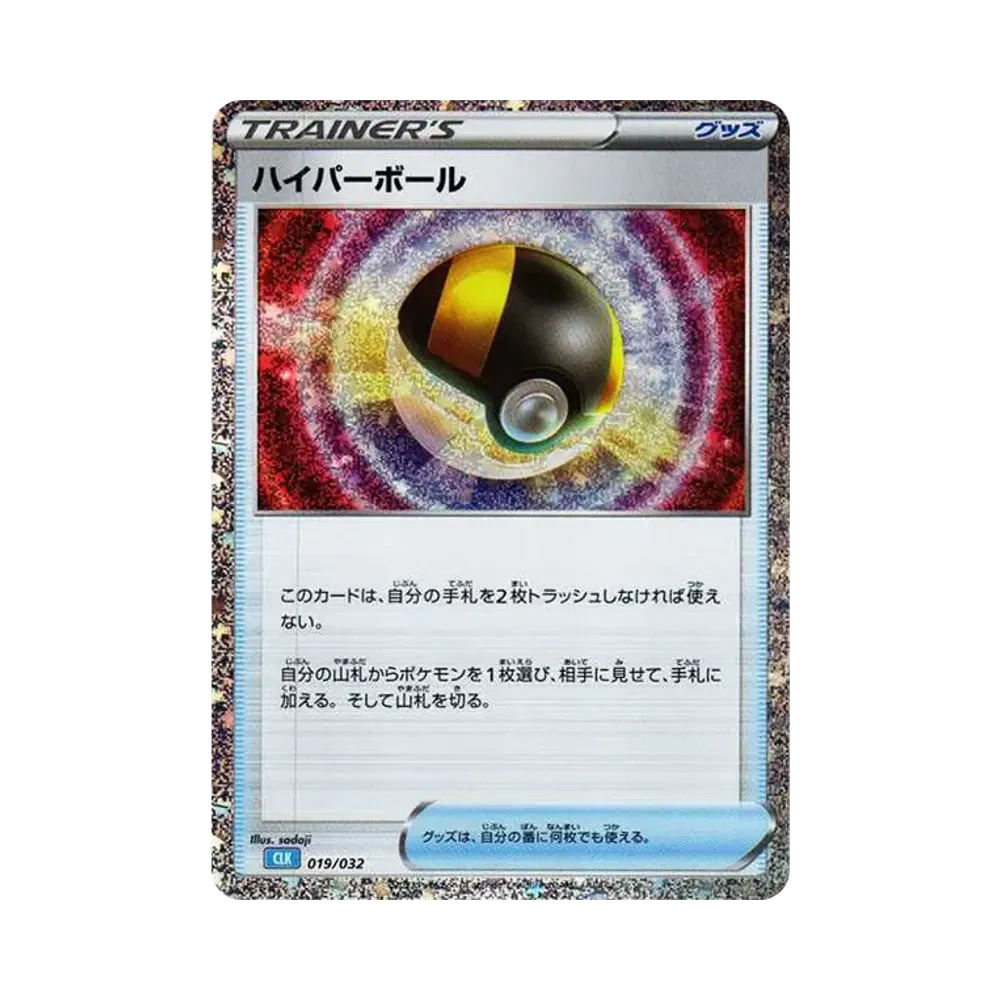 【Raw】 Ultra Ball [CLK 019/032](Pokemon Card Game Classic)