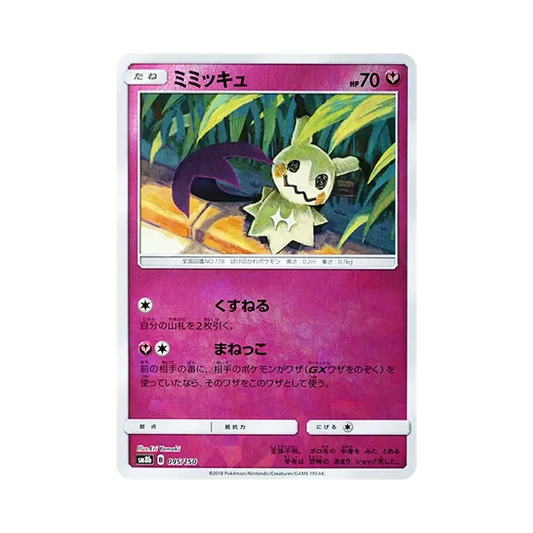 【Raw】 Mimikyu :Mirror [SM8b 095/150](High Class PackGX"Ultra Shiny