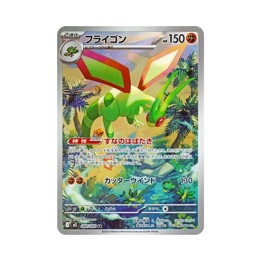 【Non giocabile】 Flygon AR [M2 088/080](Espansione "Inferno X