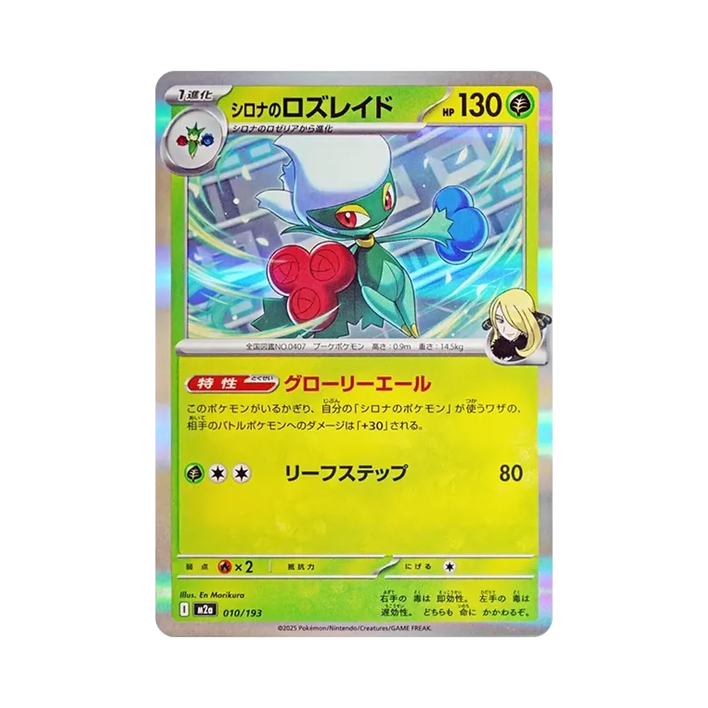 【Raw】 Cynthia di Roserade [M2a 010/193](Confezione High Class "MEGADream ex