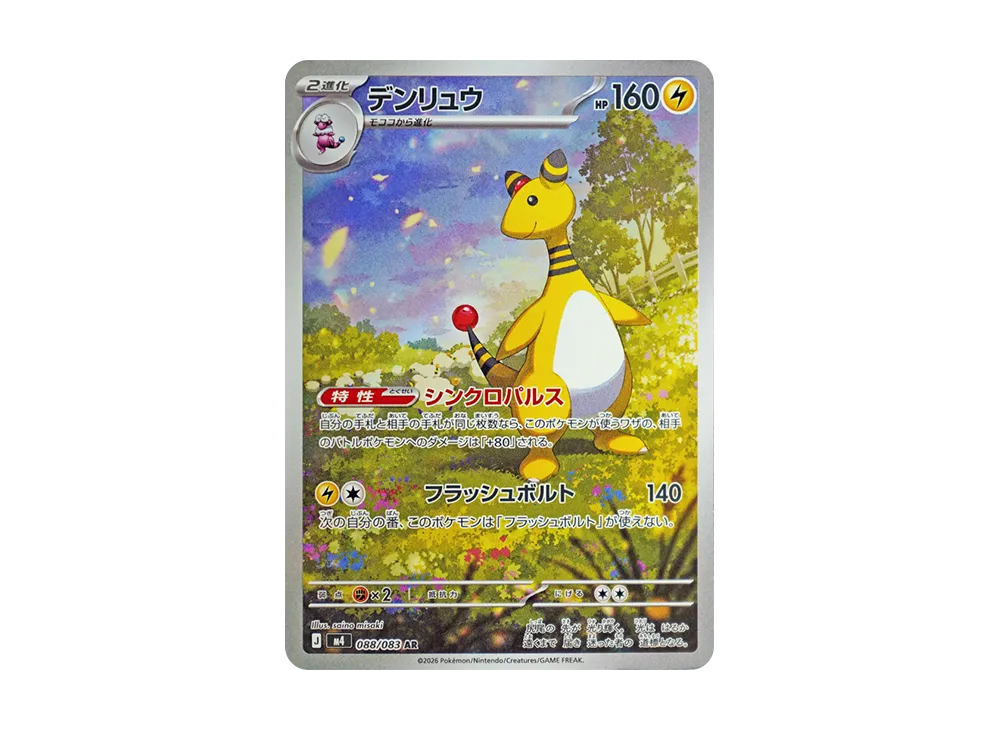 【Raw】 Ampharos AR [M4 088/083](Expansion Pack「Ninja Spinner」)