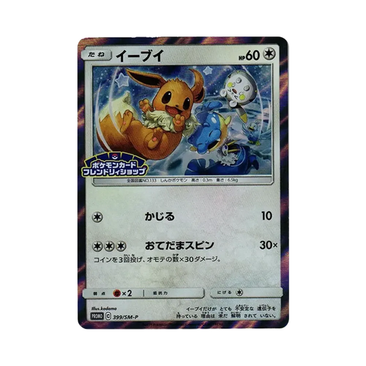 【Unberührt】 Eevee P [SM0P 399](Promokarte "Pokémon Center Shop Eevee-Sammelaktion 4.