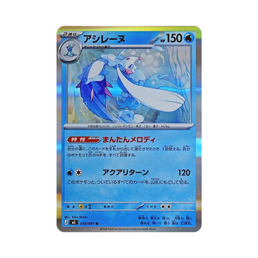 【Non incartata】 Primarina R [M5 019/081](Espansione "Abyss Eye
