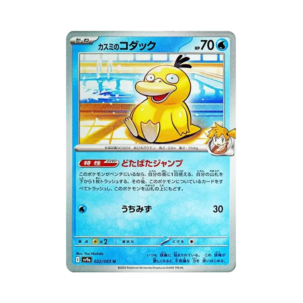 【Roh】 Misty of Psyduck U [SV9a 022/063](Erweiterter Erweiterungspack "Hot Wind Arena