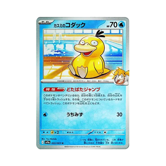【Raw】 Misty of Psyduck U [SV9a 022/063](Enhanced Expansion Pack"Hot Wind Arena