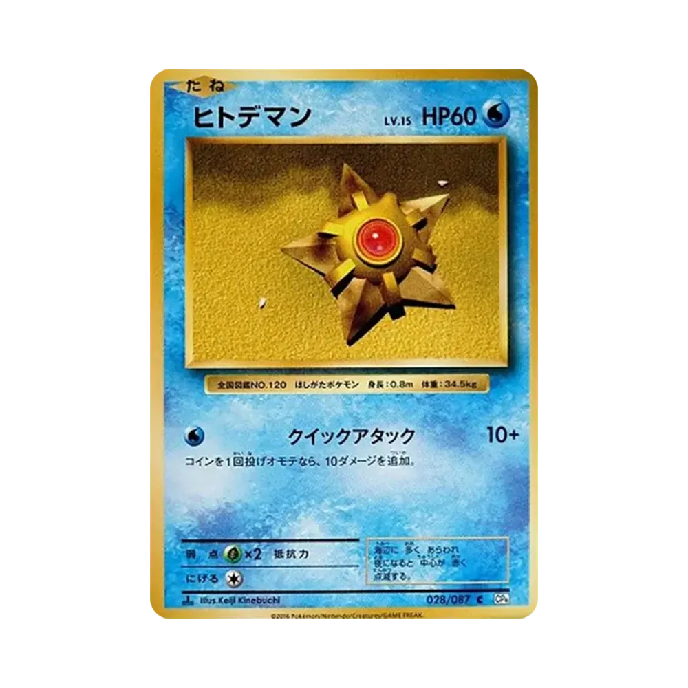 【PSA10】 Staryu C :1ED [CP6 028/087](Concept Pack"Pokemon Card Game Expansion Pack 20th Anniversary")