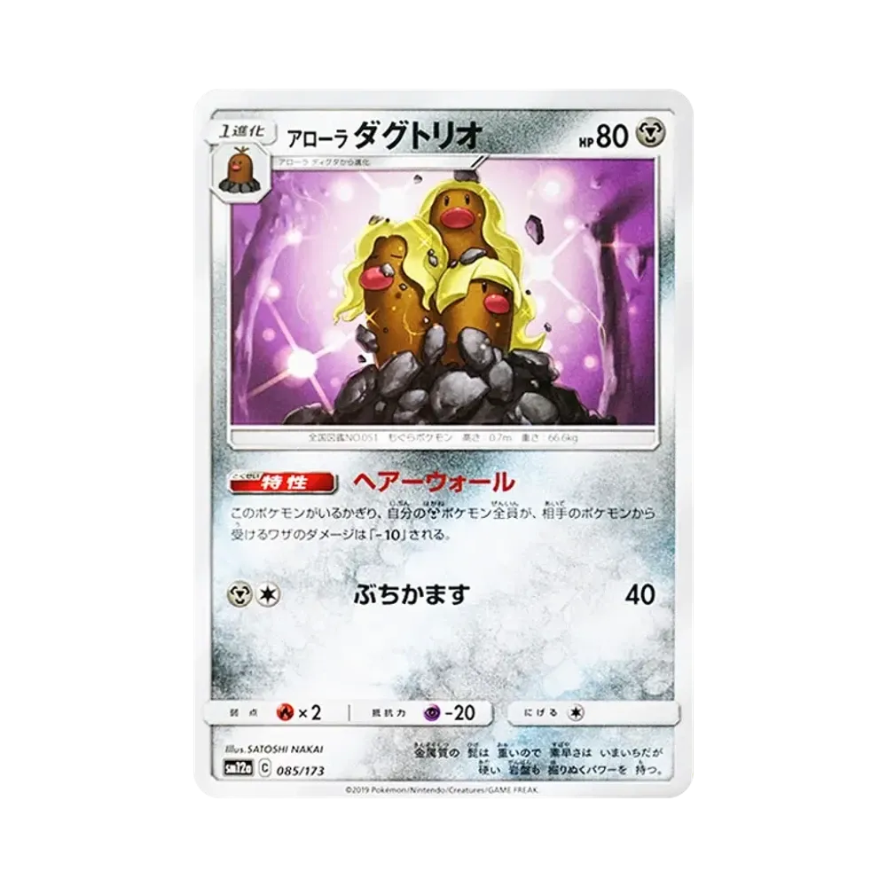 【Raw】 AlolanDugtrio [SM12a 085/173](High Class Pack"TAG TEAM GX Tag All Stars