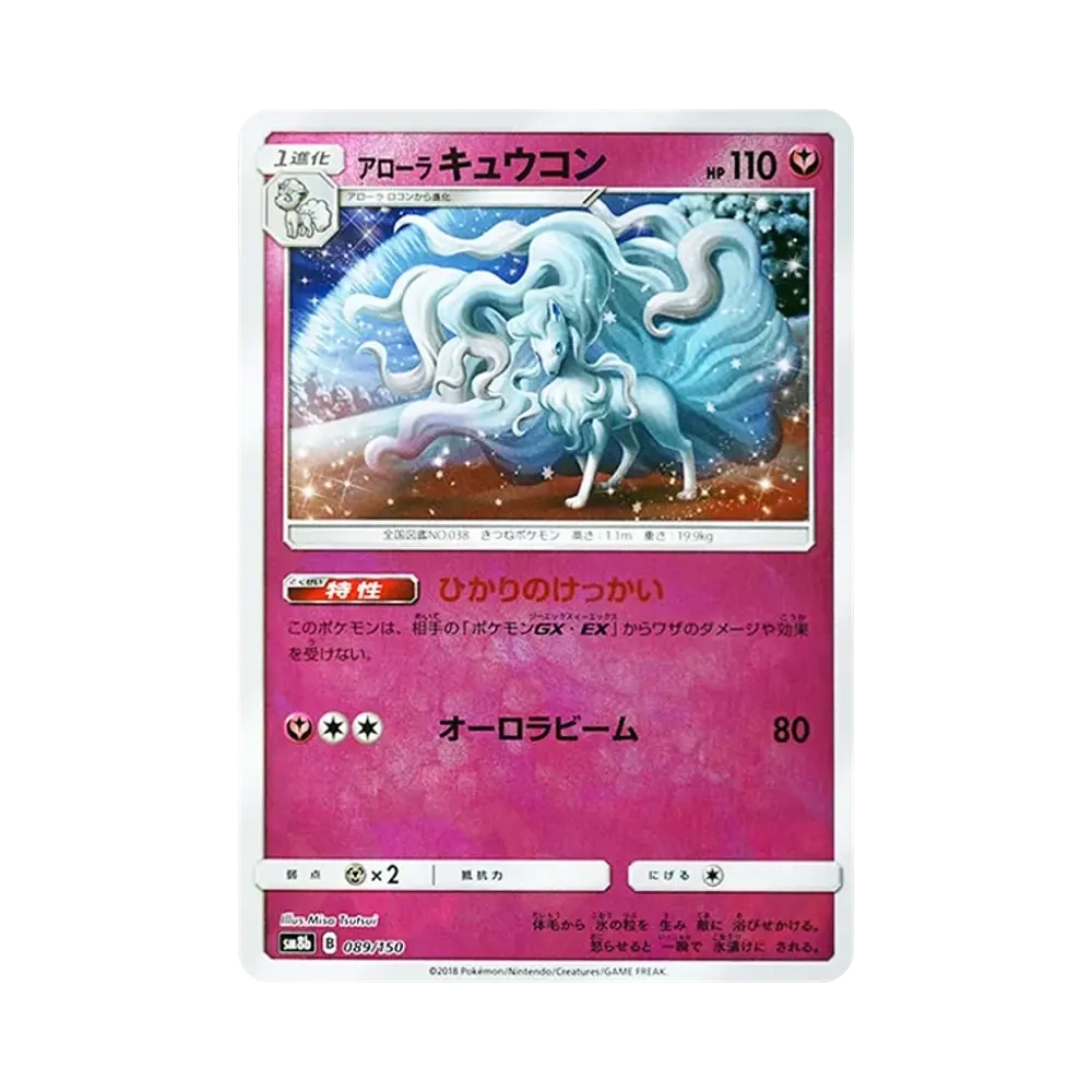 【Raw】 AlolanNinetales :Mirror [SM8b 089/150](High Class PackGX"Ultra Shiny