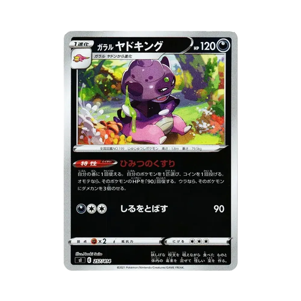 【Roh】 Galar-Slowking :Spiegel [SI 257/414](Schwert&Schild"Startdeck 100